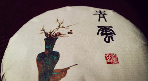 青云（100g）醇厚山韵古树普洱 商品图0