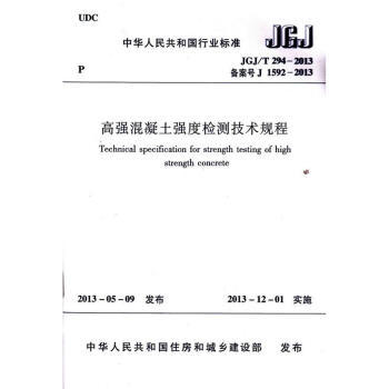 JGJ/T294-2013 高强混凝土强度检测技术规程 商品图0