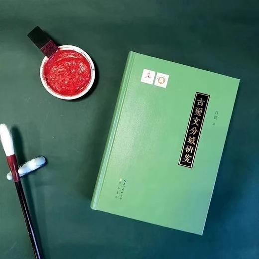 《古玺文分域研究》全一册 商品图0