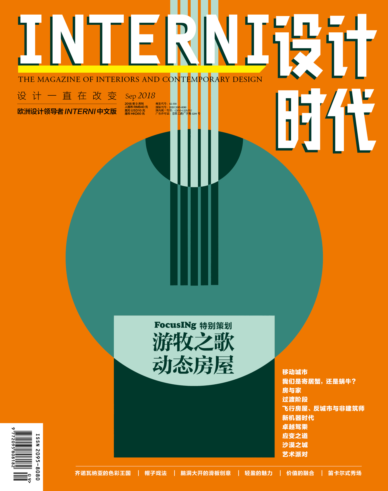 《INTERNI 设计时代》2018年9期新刊