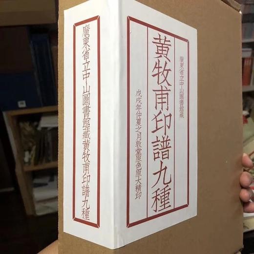 《黄牡甫印谱九种》全一册 商品图0