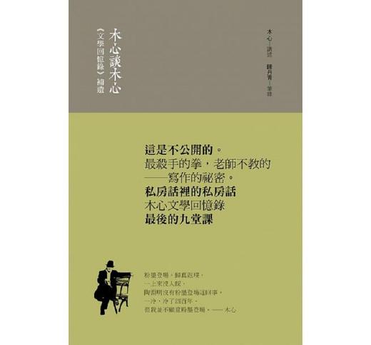 【中商原版】木心谈木心：《文学回忆录》补遗 港台原版 木心 陈丹青 印刻 文学小说 华文创作 散文 商品图1