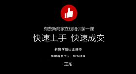 新商家第一课