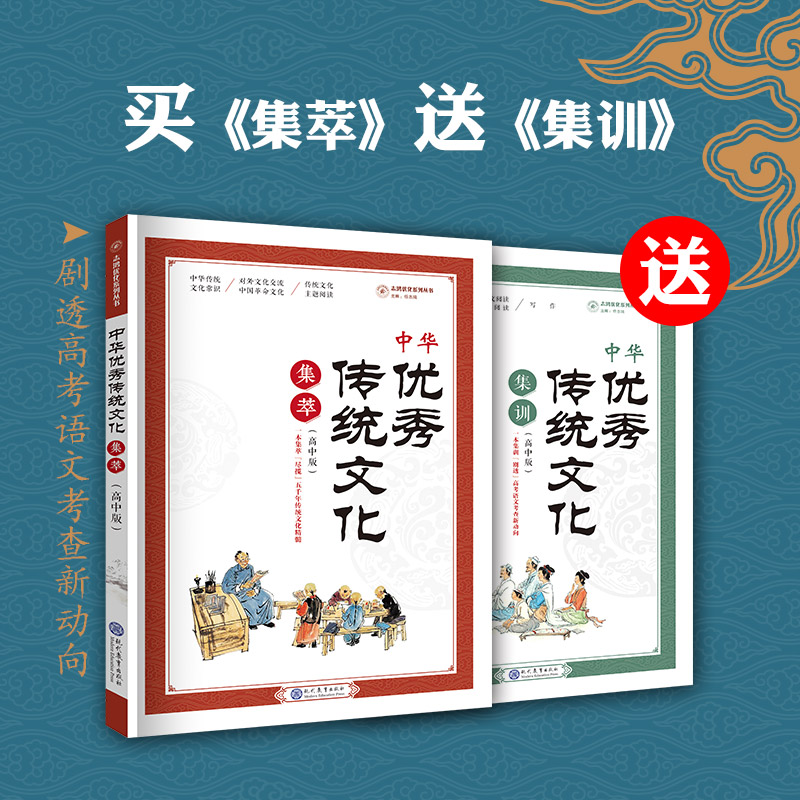 中华优秀传统文化集训、集萃(高中)