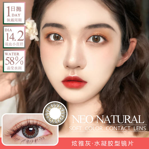 NEO NATURAL 炫雅灰（日抛型） 商品图0