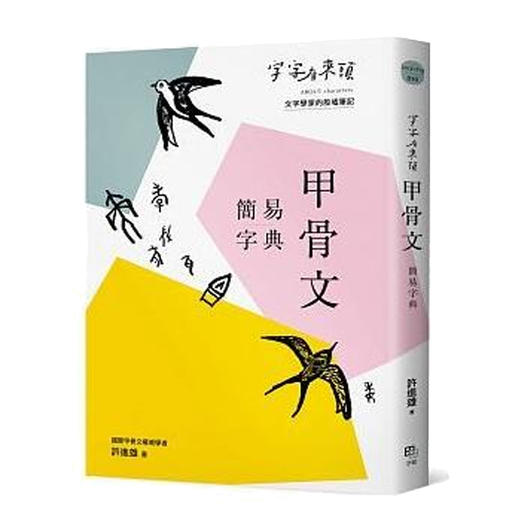 【中商原版】字字有来头 甲骨文简易字典 字字有来头 甲骨文简易字典 台版原版 许进雄 许进雄 字亩 商品图0