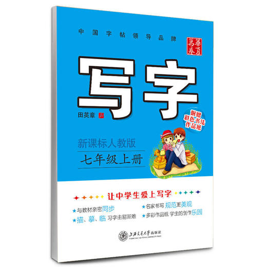 新课标人教版 七年级上册 田英章学生字帖 商品图0