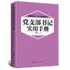 党支部书记实用手册 2018版 商品缩略图0