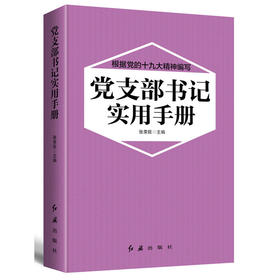 党支部书记实用手册 2018版