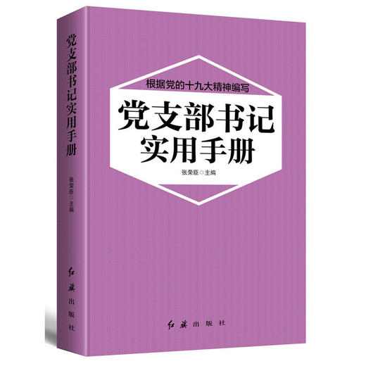 党支部书记实用手册 2018版 商品图0