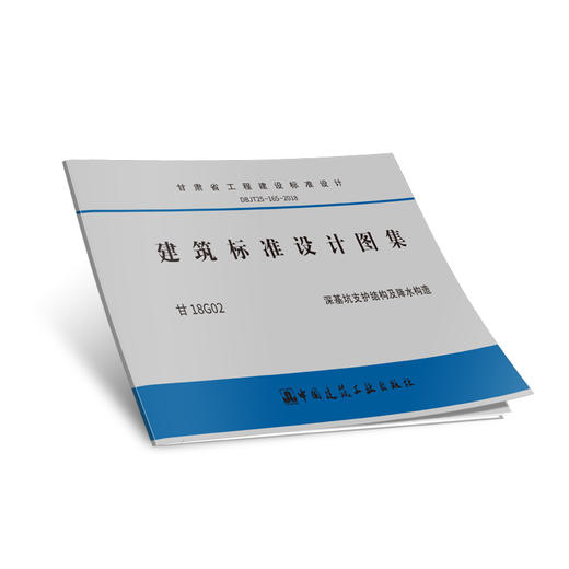 建筑标准设计图集——（甘18G02 深基坑支护结构及降水构造）（甘18G01 建筑边坡支护结构及防排水构） 商品图1