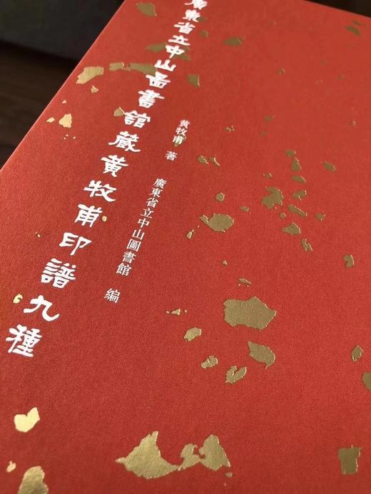 《黄牡甫印谱九种》全一册 商品图2