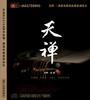 天禅3 | 巫娜古琴音乐专辑 商品缩略图0