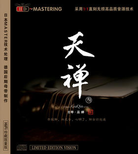 天禅3 | 巫娜古琴音乐专辑