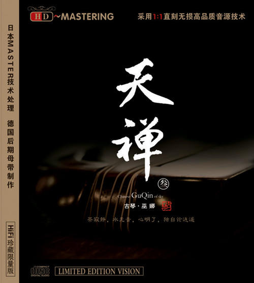 天禅3 | 巫娜古琴音乐专辑 商品图0