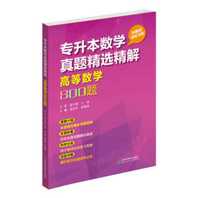 专升本数学真题精选精解高等数学800题