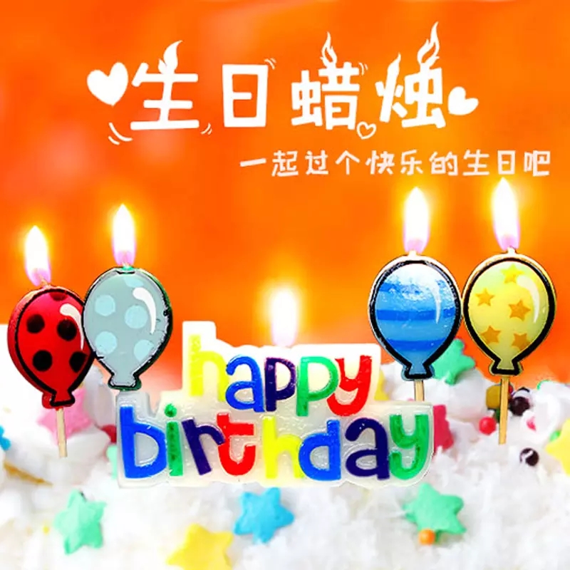 积分兑换 - 彩色HappyBirthday蜡烛一套