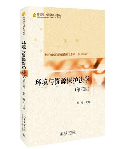 《环境与资源保护法学(第三版)》定价:58.00元 商品图0