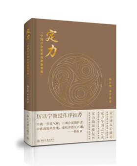 《定力：中国社会变革的思想基础》