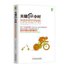 关键20小时，快速学会任何技能！