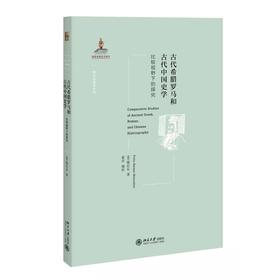 《古代希腊罗马与古代中国史学——比较视野下的探究》定价：48元 作者：【德】穆启乐