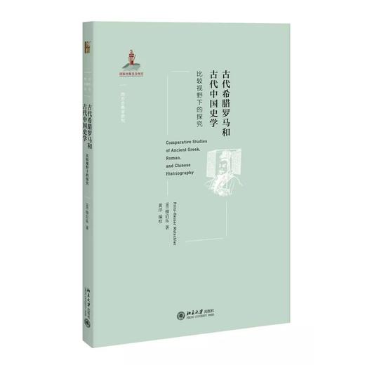 《古代希腊罗马与古代中国史学——比较视野下的探究》定价：48元 作者：【德】穆启乐 商品图0