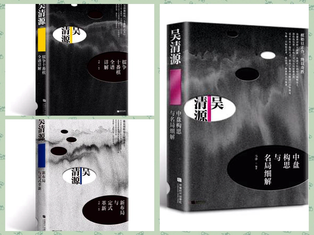 围棋大师吴清源 擂争+中盘构思细解+新布局革新  3本一套