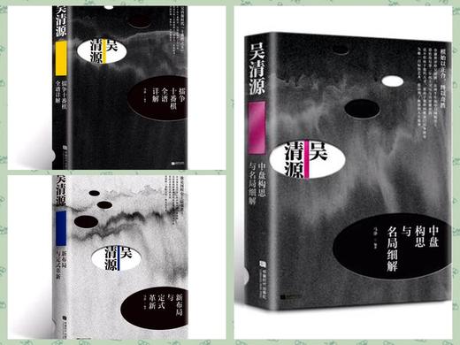 围棋大师吴清源 擂争+中盘构思细解+新布局革新  3本一套 商品图0