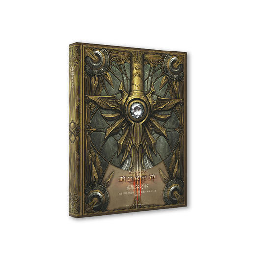 《〈暗黑破坏神〉典藏全书》全二册 凯恩之书 泰瑞尔之书 商品图1