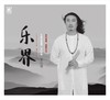 乐界 | 王佳男  音乐无界，即是自由 正版CD 商品缩略图0