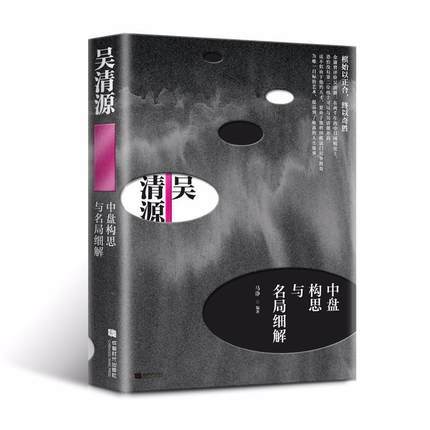 围棋大师吴清源 擂争+中盘构思细解+新布局革新  3本一套 商品图3
