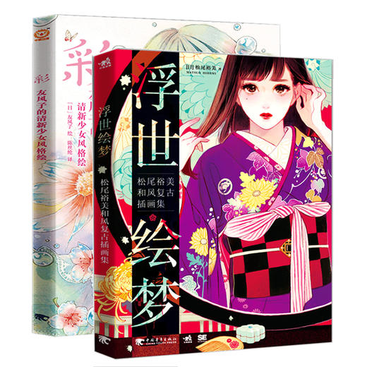 共2本彩友风子的清新少女风格绘浮世绘的故事梦松尾裕美和风复古插画集日本水插画漫画教程书电脑制图ps系色线稿摩登洋装sai绘画 中青雄狮书城