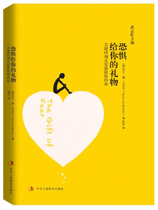 恐惧给你的礼物关键时刻直觉能救你的命