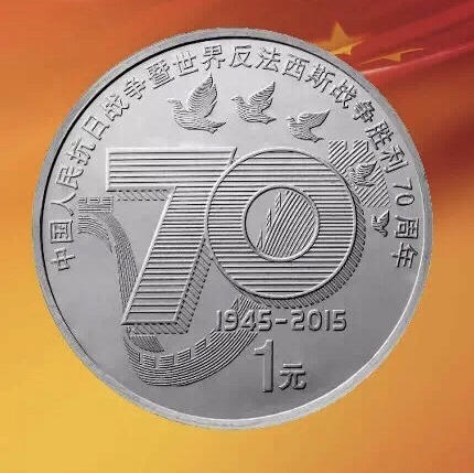 抗战70周年纪念钞图片图片