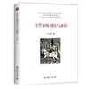 《文学史的书写与教学》 定价：49.00 商品缩略图0