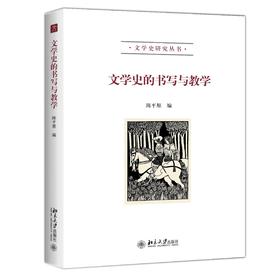 《文学史的书写与教学》 定价：49.00