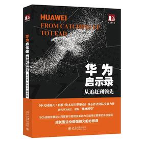 《华为启示录：从追赶到领先》定价：78元