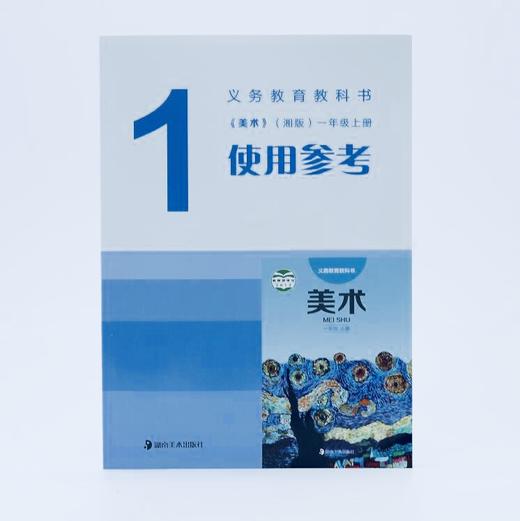 义务教育教科书《美术(湘版)一年级上册使用参考 湖南美术出版社