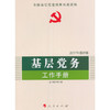 基层党务工作手册（2017最新版）—全国基层党建权威读物 商品缩略图0