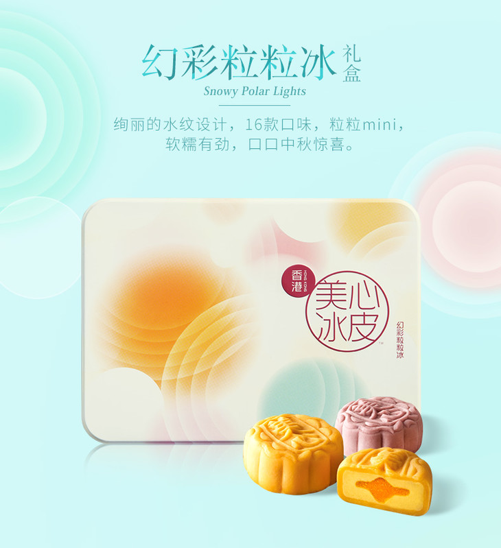 香港美心幻彩粒粒冰皮月饼礼盒