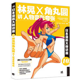 日本漫画大师讲座10——林晃和角丸圆讲人物变形夸张 零基础入门学自学美术教材书籍 Q版古风美少女人物漫画素描技法动漫卡通书籍