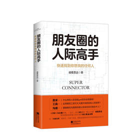 朋友圈的人际高手  商业