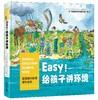 美国通识教育课外读本:Easy!给孩子讲环境 商品缩略图0