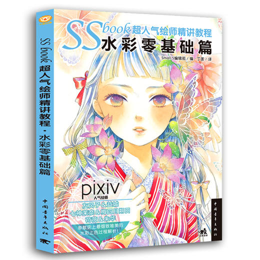 新书SSbook超人气绘师精讲教程：水彩零基础篇 漫画教程书绘画技法插画设计绘画日本人气绘师技法线稿铅笔素描美术艺术零基础入门 商品图0