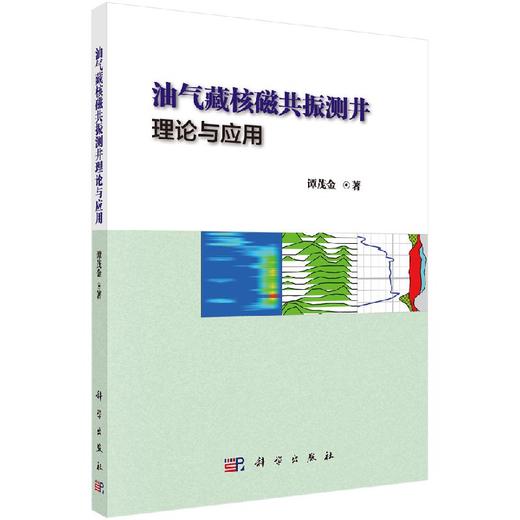 油气藏核磁共振测井理论与应用 商品图0