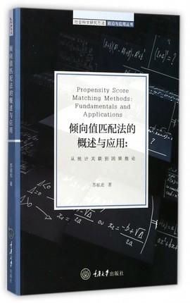 倾向值匹配法的概述与应用：从统计关联到因果推论 商品图3