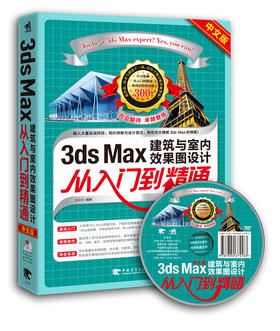 直营现货\3ds Max建筑与室内效果图设计从入门到精通（中文版）含光盘