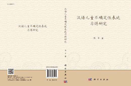 汉语儿童不确定性表达习得研究 商品图3