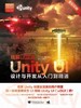 精解uGUI Unity UI设计与开发从入门到精通 语言程序设计编程创意设计图形图像处理多媒体艺术设计UI设计书自学教程图片处理零基础 商品缩略图1