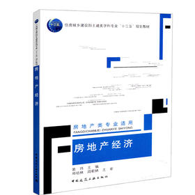 房地产经济（房地产类专业适用）